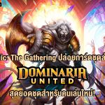 Magic: The Gathering ชุดล่าสุด Dominaria United สุดยอดชุดสำหรับคนเล่นใหม่!