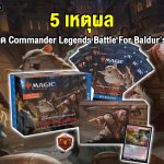 5 เหตุผลที่ต้องเปิด Commander Legends Battle For Baldur’s Gate!