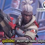 Overwatch 2 : แนวทางการเล่น Sojourn สำหรับมือใหม่