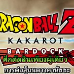 ไปต่อกับเนื้อเรื่องเสริมของ Bardock ใน DLC Dragon Ball Z: Kakarot -Bardock- Alone Against Fate