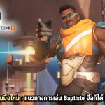 Overwatch 2 : แนวทางการเล่น Baptiste ฮีลก็ได้ ยิงก็ดี