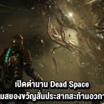 Dead Space ตำนานเกมสยองขวัญสั่นประสาทสะท้านอวกาศ