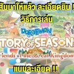Doraemon Story of Seasons: Friends of the Great Kingdom กับ สิ่งที่ควรรู้สำหรับมือใหม่