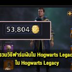 เงินทองเป็นของมีค่า รวมวิธีฟาร์มเงินใน Hogwarts Legacy