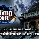 Haunted House Renovator ปรับปรุงบ้านผีสิง กำจัดผีในบ้านให้ถูกใจเหล่าลูกค้า แล้วเอาไปขาย