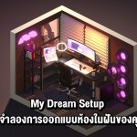 My Dream Setup เกมจำลองการออกแบบห้องที่คุณใฝ่ฝัน 