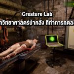 Creature Lab ให้คุณเล่นเป็นป็นนักวิทยาศาสตร์บ้าคลั่ง ทำการทดลองมนุษย์ อาวุธชีวภาพฯลฯ