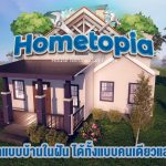 บ้านในฝันของคุณและเพื่อนคุณเป็นแบบไหน ลองมาหาคำตอบหรือออกแบบมันด้วยตัวเองได้ใน Hometopia