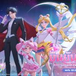 RoV จับมือ Pretty Guardian Sailor Moon Cosmos The Movie