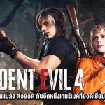 รีวิว Resident Evil 4 – ปรับปรุง เปลี่ยนแปลง ต่อยอด กับอีกหนึ่งเกมรีเมคที่ยอดเยี่ยมที่สุด