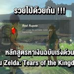 หลักสูตรหาเงินฉบับเร่งด่วนใน The Legend of Zelda: Tears of the Kingdom