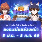 เกม The God Of Highschool เปิดลงทะเบียนล่วงหน้าแล้ววันนี้ !!