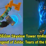 ตำแหน่ง และ วิธีปลด เสา Skyview Tower ทุกต้น ใน The Legend of Zelda: Tears of the Kingdom