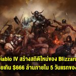 Diablo IV สร้างสถิติใหม่ของ Blizzard ด้วยยอดขายเกิน $666 ล้านภายใน 5 วันแรกของการเปิดตัว ผู้เล่นได้ใช้เวลาเล่นเกมนี้มากว่า 276 ล้านชั่วโมง!!