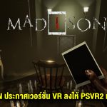 อีกขีดขั้นของความสยองขวัญ MADiSON ประกาศเวอร์ชั่น VR ลงให้ PSVR2 และ PC VR