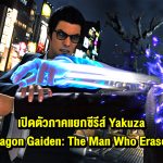 เปิดตัวภาคแยกซีรีส์ Yakuza กับ Like a Dragon Gaiden: The Man Who Erased His Name ที่มาพร้อมพลังพิเศษสุดหลุดโลก