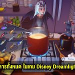 เมนูอาหาร และ วิธีทำอาหารทั้งหมด ในเกม Disney Dreamlight Valley