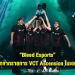 Bleed Esports คว้าแชมป์ VCT Ascension Pacific 2023 แชมป์ทีมแรกจากรายการ VCT Ascension ในเอเชียแปซิฟิก