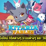 มุมมือใหม่ ทริคต่างๆ ระบบต่างๆ และ วิธีเล่น Kitaria Fables