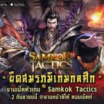 งานเปิดตัวเกม Samkok Tactics “ยึดสมรภูมิเกมกลศึก”2 กันยายนนี้ ที่ลานหน้าลิโด้ คอนเน็คท์ ห้ามพลาด!