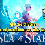 Sea of Stars กับ Quiz Master : คู่มือ คำถาม คำตอบ ทั้งหมดใน Question Pack