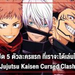 เปิด 5 ตัวละครแรก ที่เราจะได้เล่นใน “Jujutsu Kaisen Cursed Clash”