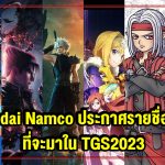 Bandai Namco Entertainment Asia ประกาศรายการความสนุกสำหรับ Thailand Game Show 2023