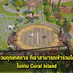 รวม ทุกเทศกาล ที่เราสามารถเข้าร่วมได้ ใน Coral Island