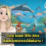 Coral Island ไกด์ตามจีบ Alice ตั้งแต่เริ่มพบเจอจนได้แต่งงาน !