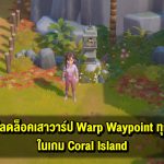 Coral Island : วิธีปลดล็อค เสาวาร์ป Warp Waypoint ทุกต้น