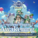 Ragnarok Origin อัปเดตใหญ่คลาส 3 พร้อมเปิดเซิร์ฟใหม่ “Awakening” จัดกิจกรรมแจกไอเทมไม่ยั้ง! ขึ้นแท่นเกมมือถือยอดฮิตแห่งปี! 