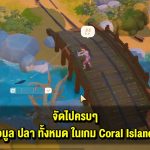 คู่มือนักตกปลา : ข้อมูล ปลา ทั้งหมด ในเกม Coral Island