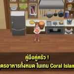 คู่มือทำอาหาร : สูตรอาหาร ทุกเมนู ในเกม Coral Island