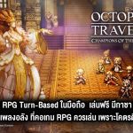 รีวิว Octopath Traveler: Champions of the Continent เกมดีย์ ที่คอเกม RPG ควรเล่น !!!!!