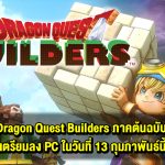 Dragon Quest Builders ภาคต้นฉบับ เตรียมลง PC ในวันที่ 13 กุมภาพันธ์นี้