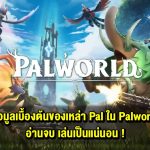 ทำความรู้จักข้อมูลเบื้องต้นของเหล่า Pal ใน Palworld อ่านจบ เล่นเป็นแน่นอน !