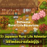 รีวิว Japanese Rural Life Adventure ใช้ชีวิตเรียบง่ายสไตล์ญี่ปุ่น เกมมือถือเล่นง่าย ใช้แค่ปลายนิ้วก็เพลิน !