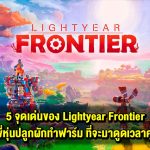 5 จุดเด่นของ Lightyear Frontier เกมขี่หุ่นปลูกผักทำฟาร์ม ที่จะมาดูดเวลาคุณ !