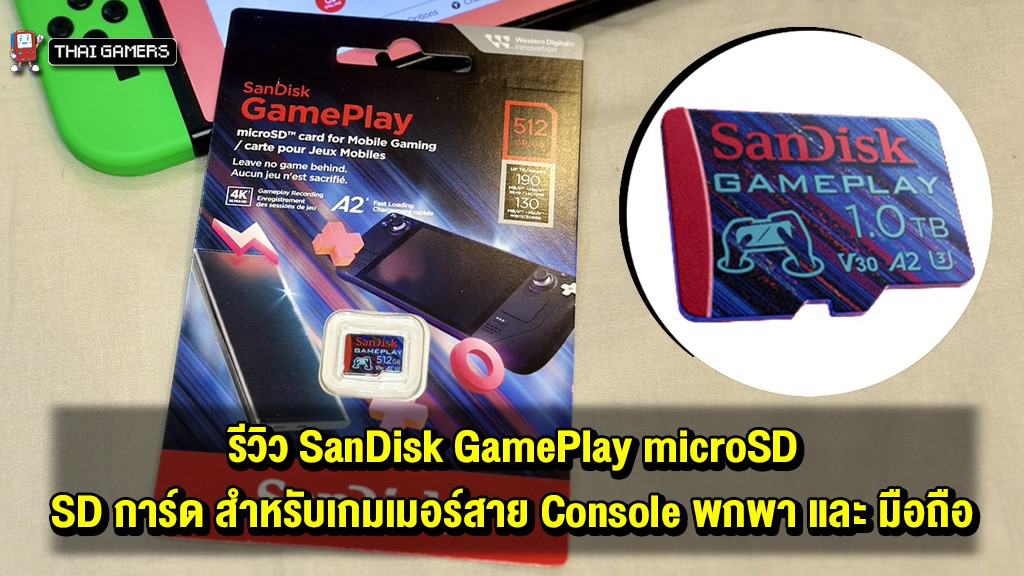 รีวิว SanDisk GamePlay microSD – SD การ์ด สำหรับเกมเมอร์สาย Console พกพา และ มือถือ