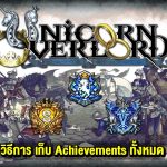 วิธีการ เก็บ Achievements ทั้งหมด ใน Unicorn Overlord