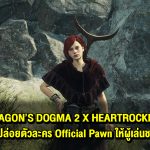 DRAGON’S DOGMA 2 X HEARTROCKER จับมือพี่เอกปล่อยตัวละคร Official Pawn ให้ผู้เล่นชวนเข้าทีมได้