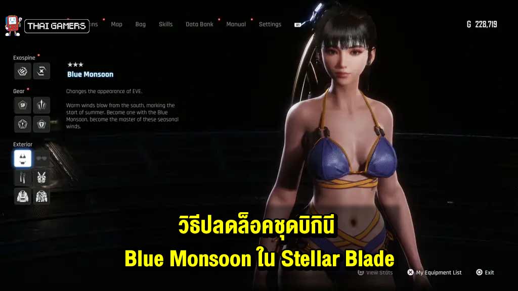 วิธีปลดล็อคชุดบิกินี Blue Monsoon ในเกม Stellar Blade