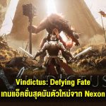 พรีวิว Vindictus: Defying Fate เกม Action RPG ตัวใหม่ที่น่าจับตามองจาก Nexon