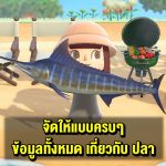 ข้อมูลทั้งหมด เกี่ยวกับ ปลา ในเกม Animal Crossing: New Horizons