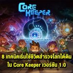 8 เทคนิคเบื้องต้น รู้ไว้ไม่พลาด กับ Core Keeper