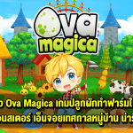 รีวิว Ova Magica เกมปลูกผักทำฟาร์มผสมเลี้ยงมอนสเตอร์ที่จะมาทำให้คุณตกหลุมรัก