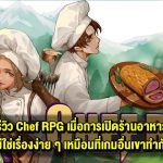 รีวิว Chef RPG เมื่อการเปิดร้านอาหาร ไม่ใช่เรื่องง่าย ๆ เหมือนที่เกมอื่น ๆ เขาทำ