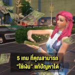 5 เกมที่ “เงิน” ใช้แก้ปัญหาได้