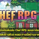 คู่มือเริ่มต้นเล่น Chef RPG แบบละเอียด