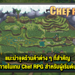 จุดร้านค้าสำคัญต่าง ๆ ในเมืองของเกม Chef RPG